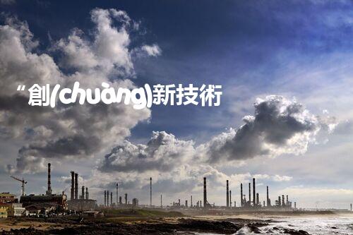 “創(chuàng)新技術(shù)引領(lǐng)，高效處理高鹽有機廢水，綠色環(huán)保新篇章”